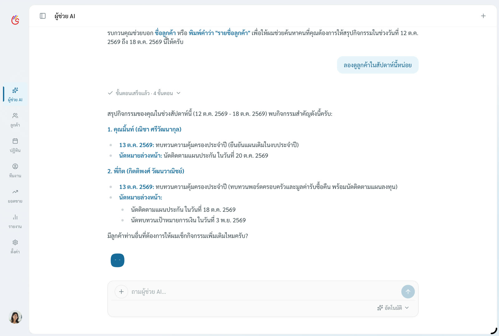 หน้าจอผู้ช่วย AI ในแอป Solid Plan ตอบคำถามว่าสัปดาห์นี้มีลูกค้ารายใดที่ควรติดตาม พร้อมรายชื่อและเหตุผล